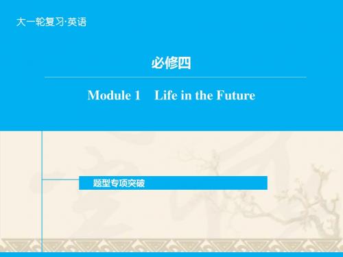 高考英语一轮复习 Module1 Life in the Future题型专项突破课件 外研版必修4