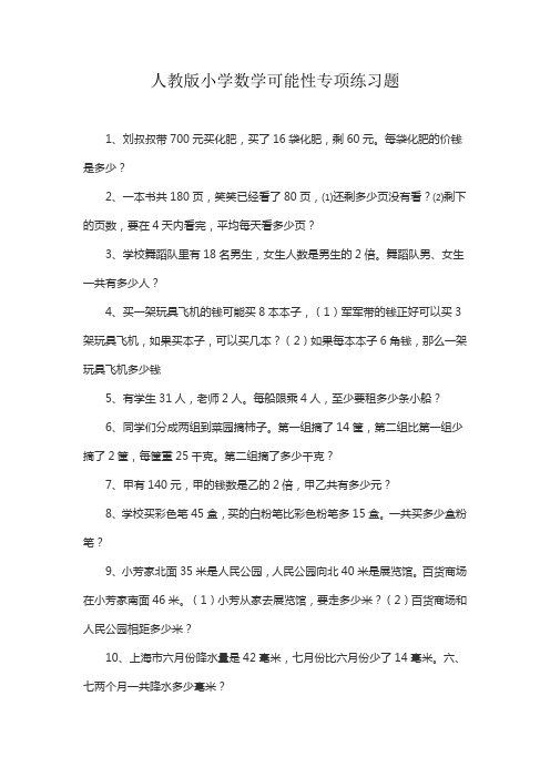 人教版小学数学可能性专项练习题