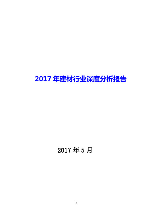 2017年建材行业深度分析报告