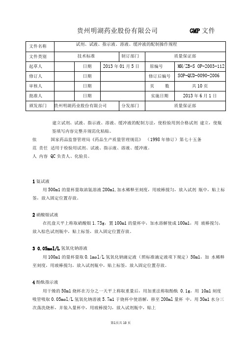 0090试剂、试液、指示液、溶液、缓冲液的配制操作规程