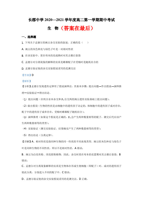 湖南省长沙市长郡中学2020-2021学年高二上学期期中生物试题(解析版)