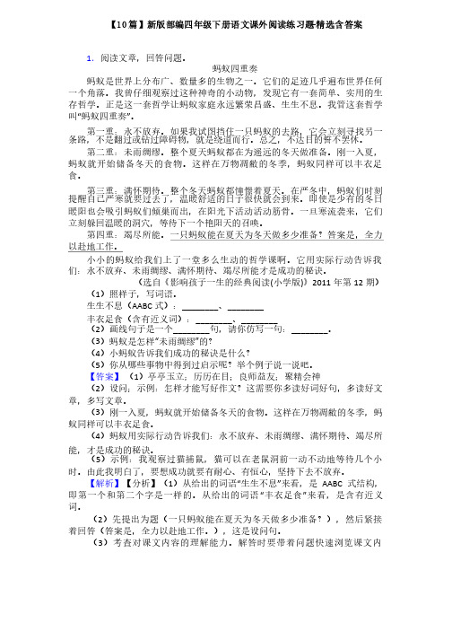 【10篇】新版部编四年级下册语文课外阅读练习题-精选含答案