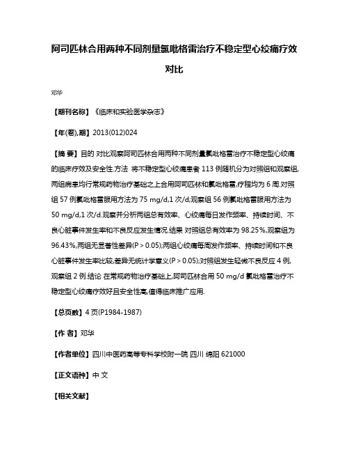 阿司匹林合用两种不同剂量氯吡格雷治疗不稳定型心绞痛疗效对比