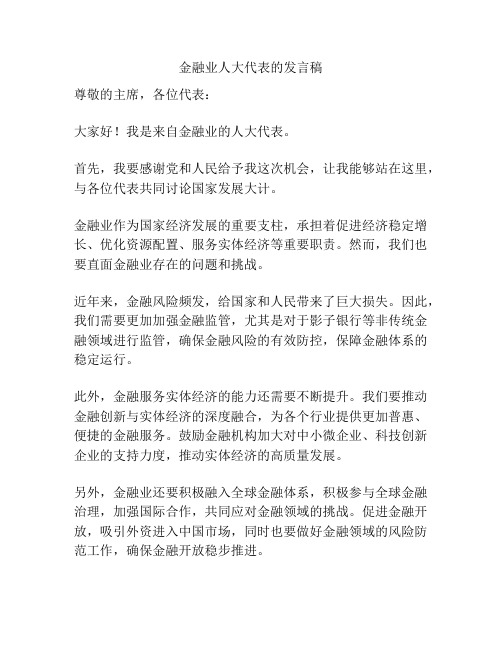 金融业人大代表的发言稿