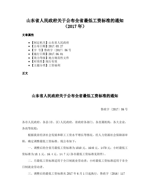 山东省人民政府关于公布全省最低工资标准的通知（2017年）