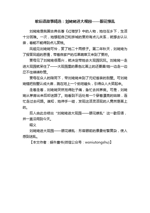 歇后语故事精选：刘姥姥进大观园——眼花缭乱