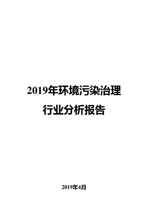 2019年环境污染治理行业分析报告