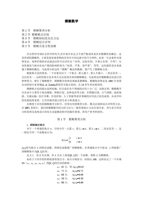 Fuzzy模糊数学-共5节-电子书---讲义