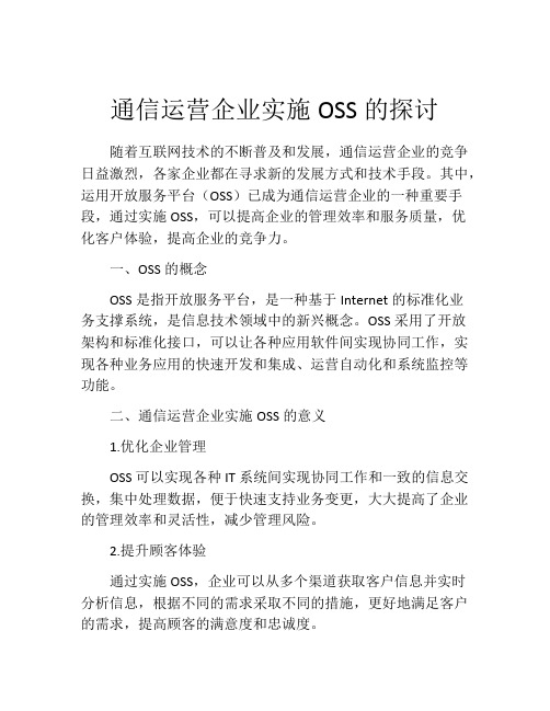 通信运营企业实施OSS的探讨