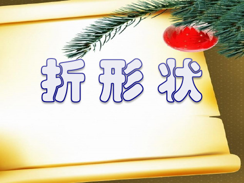 苏教版五年级下册科学折形状ppt课件