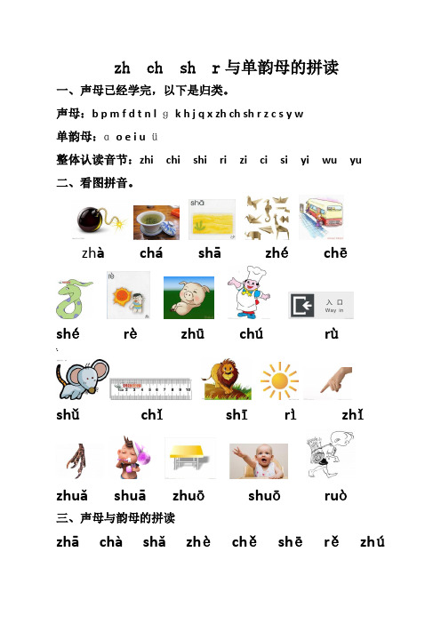 zh ch sh r与单韵母的拼读