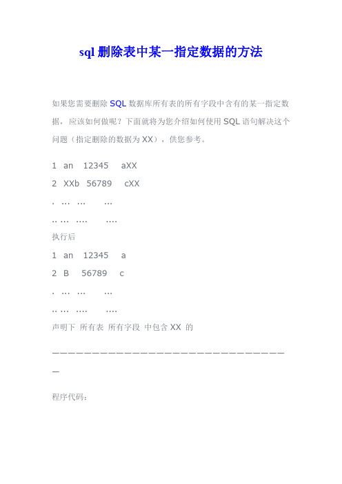 sql删除表中某一指定数据的方法