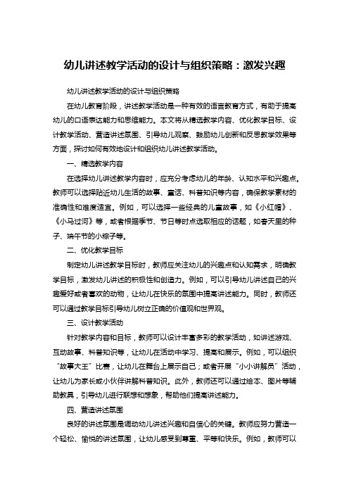 幼儿讲述教学活动的设计与组织策略：激发兴趣