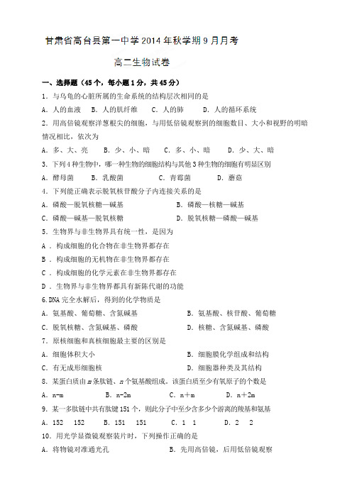 甘肃省高台县第一中学高二9月月考生物试题