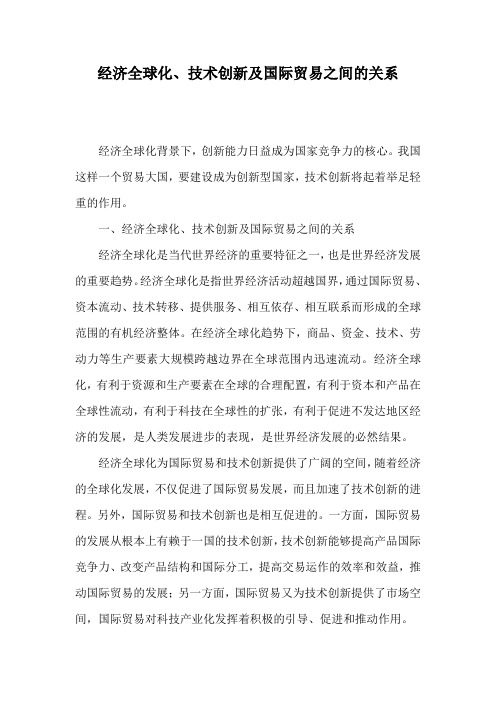 经济全球化与技术创新之间的关系