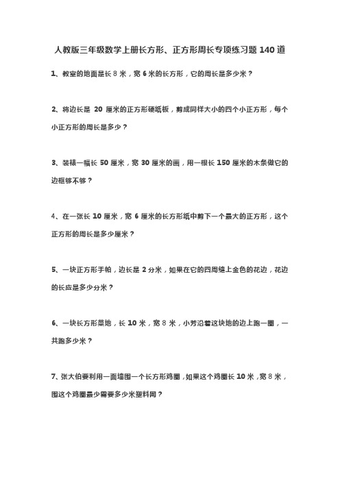 人教版三年级数学上册长方形、正方形周长专项练习题140道