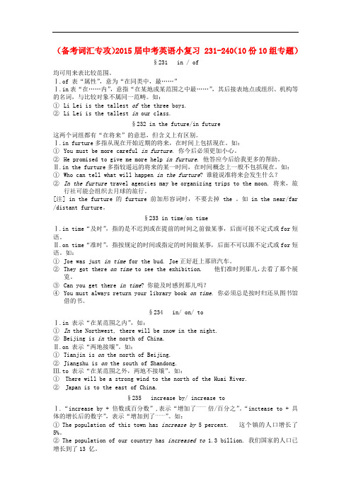 (备考词汇专攻)2015届中考英语小复习 231-240(10份10组专题)