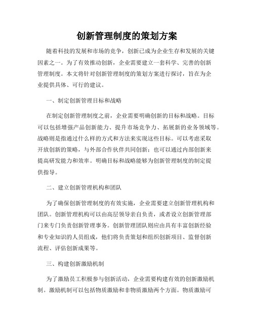 创新管理制度的策划方案