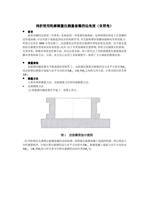 浅析使用轮廓测量仪测量套圈挡边角度(负背角)