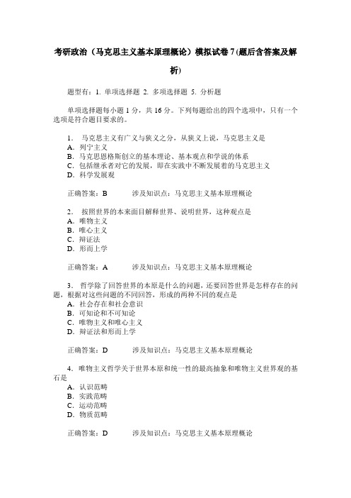 考研政治(马克思主义基本原理概论)模拟试卷7(题后含答案及解析)