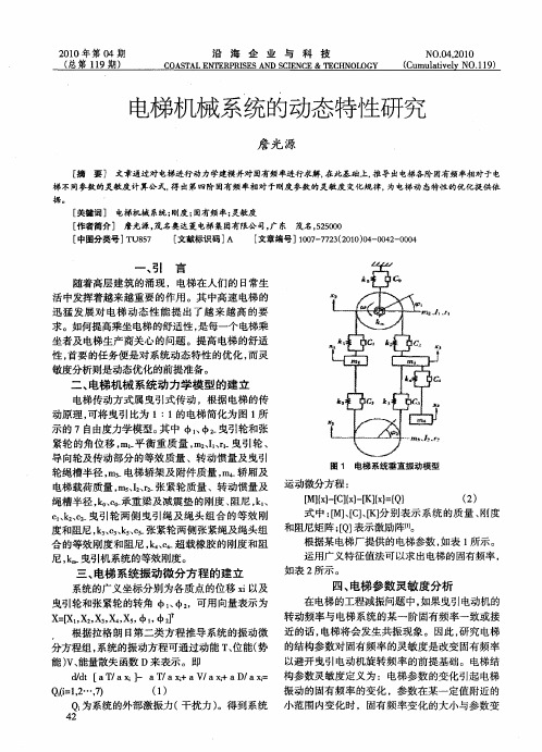 电梯机械系统的动态特性研究