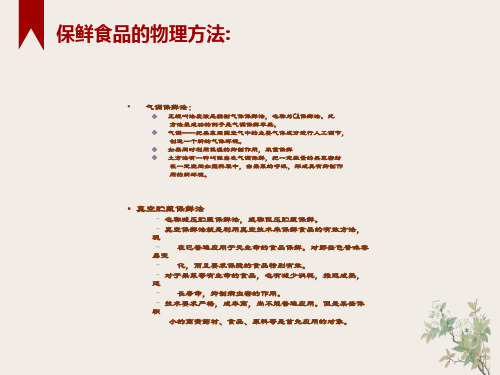 物理保鲜食物的方法