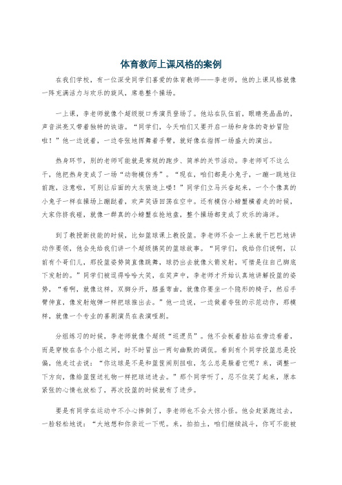 体育教师上课风格的案例