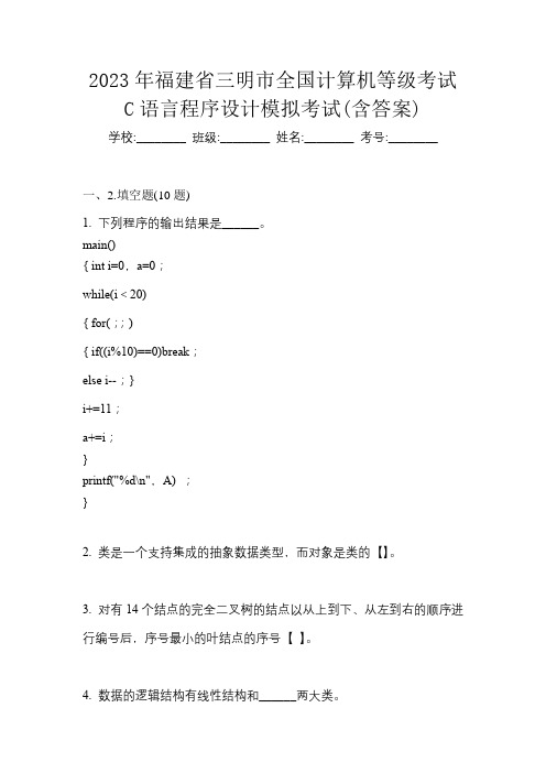 2023年福建省三明市全国计算机等级考试C语言程序设计模拟考试(含答案)