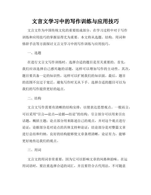 文言文学习中的写作训练与应用技巧