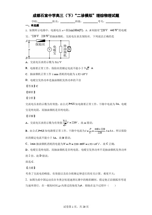 四川省成都石室中学高三(下)“二诊模拟”物理试题