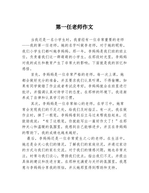 第一任老师作文