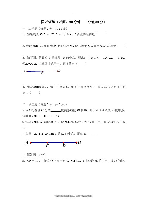 4.5《线段的长短比较》限时训练