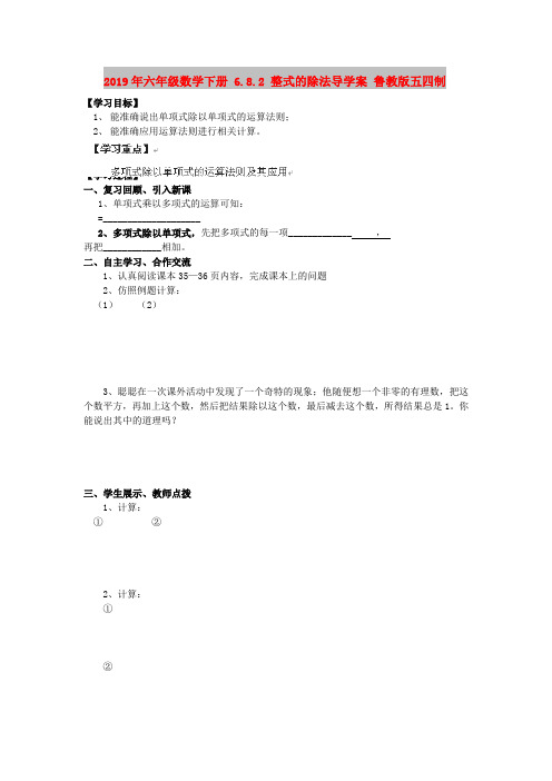 2019年六年级数学下册 6.8.2 整式的除法导学案 鲁教版五四制