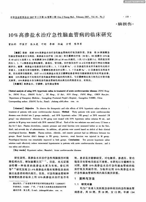 10%高渗盐水治疗急性脑血管病的临床研究