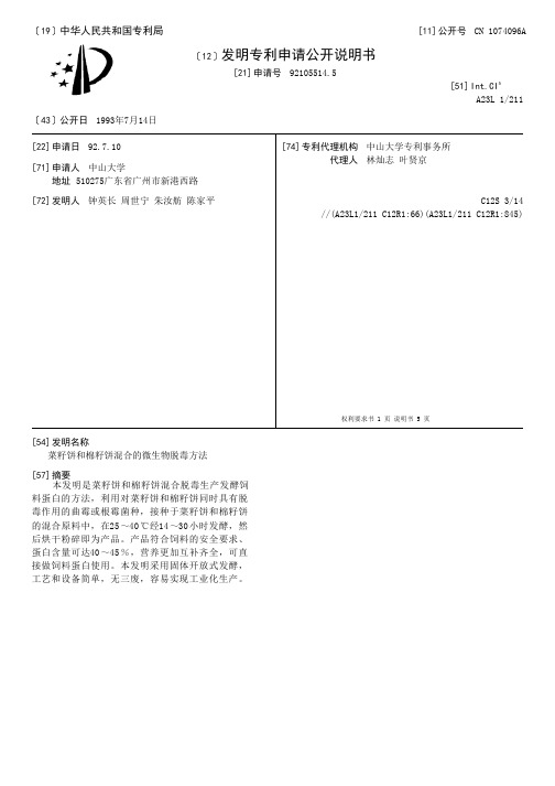 菜籽饼和棉籽饼混合的微生物脱毒方法[发明专利]