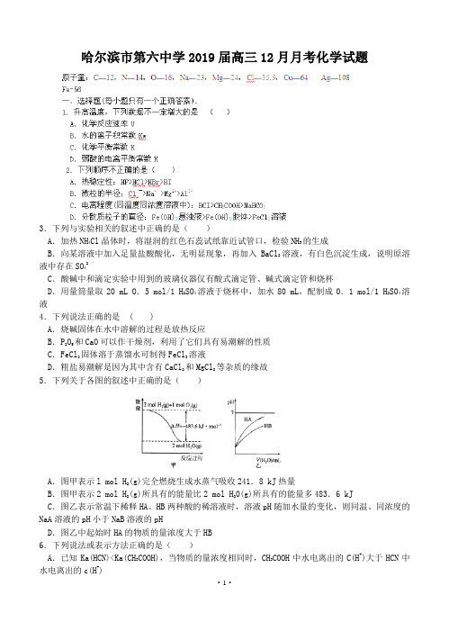 黑龙江省哈尔滨市第六中学2019届高三12月月考化学试题