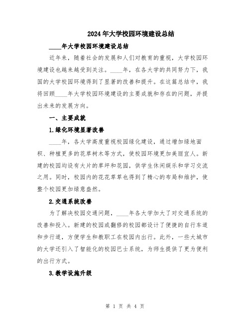 2024年大学校园环境建设总结