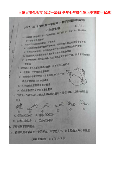 内蒙古省包头市七年级生物上学期期中试题(扫描版)新人教版(new)