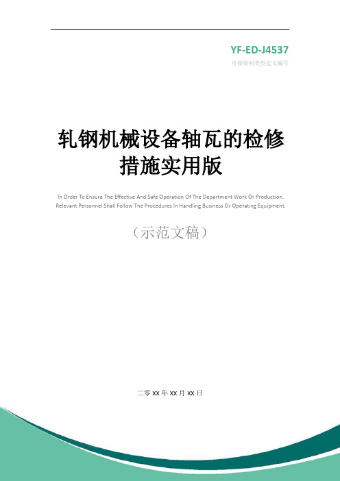 轧钢机械设备轴瓦的检修措施实用版