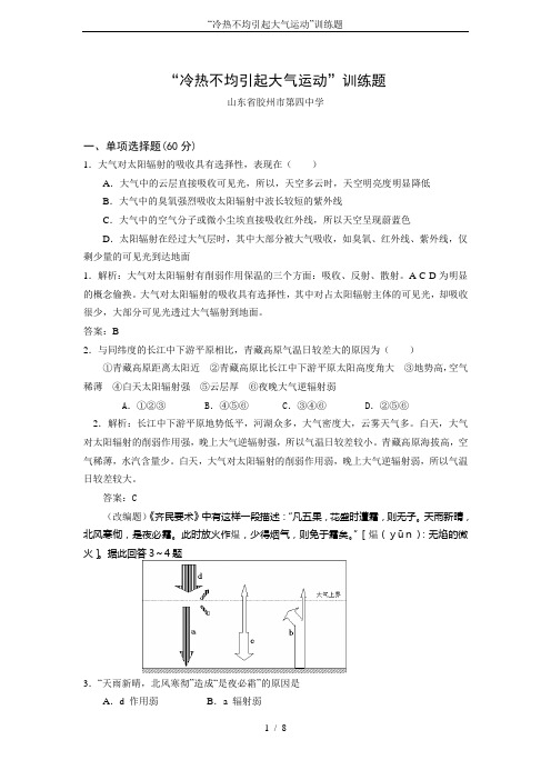 “冷热不均引起大气运动”训练题