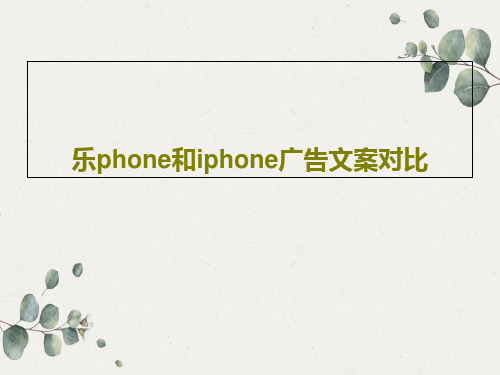 乐phone和iphone广告文案对比共28页文档