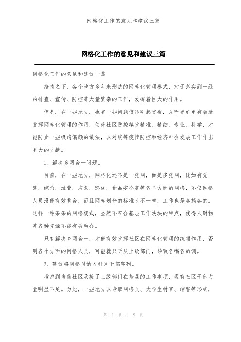 网格化工作的意见和建议三篇