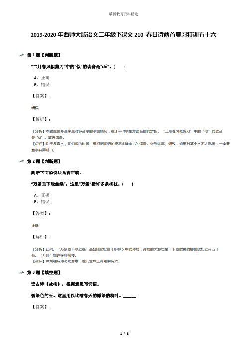 2019-2020年西师大版语文二年级下课文210 春日诗两首复习特训五十六