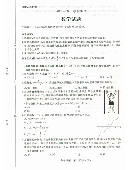 【4月济南章丘一中一模数学】山东省济南市章丘区一中2020年高三第一次模拟考试数学试卷及答案