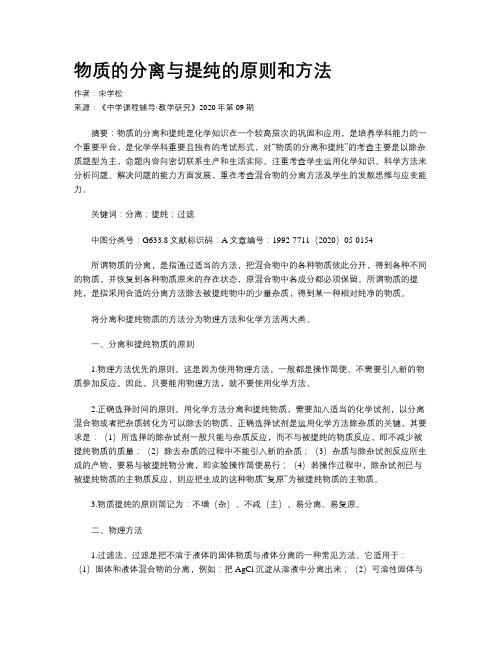 物质的分离与提纯的原则和方法