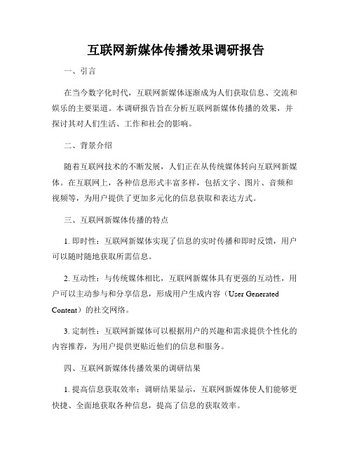 互联网新媒体传播效果调研报告