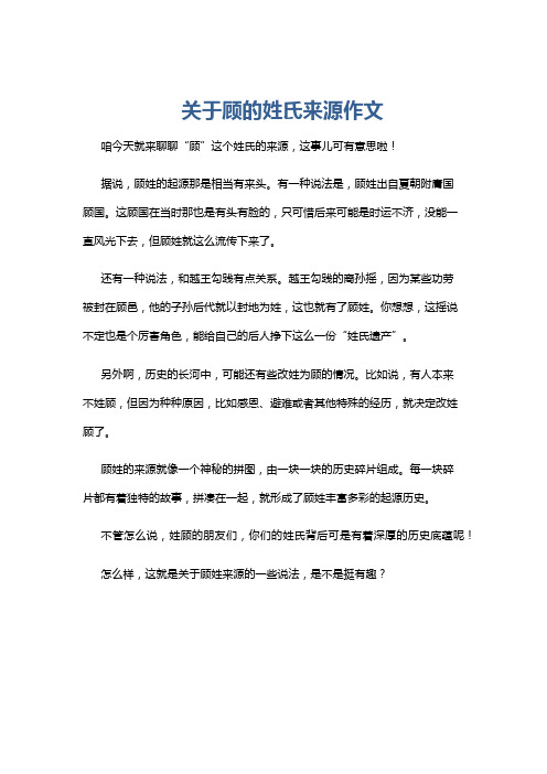 关于顾的姓氏来源作文