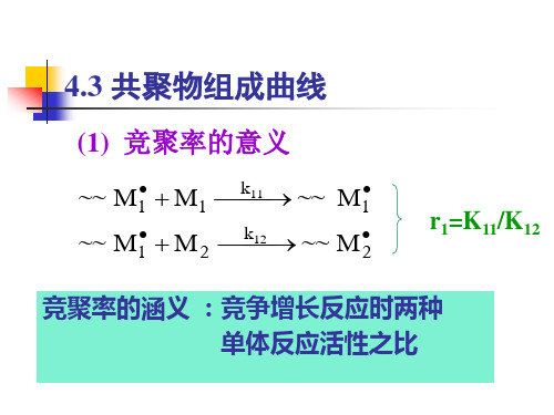 高分子化学第四章