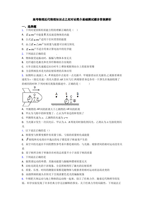 高考物理近代物理知识点之相对论简介基础测试题含答案解析