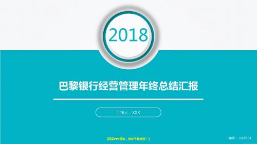 拿来即用-稳重PPT-大气简约巴黎银行经营管理2017年终个人工作总结述职报告与2018年工作计划范文PPT